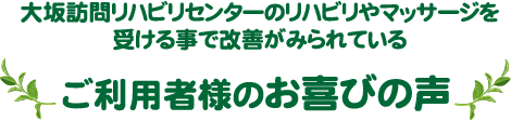ご利用者様のお喜びの声