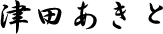 津田あきと